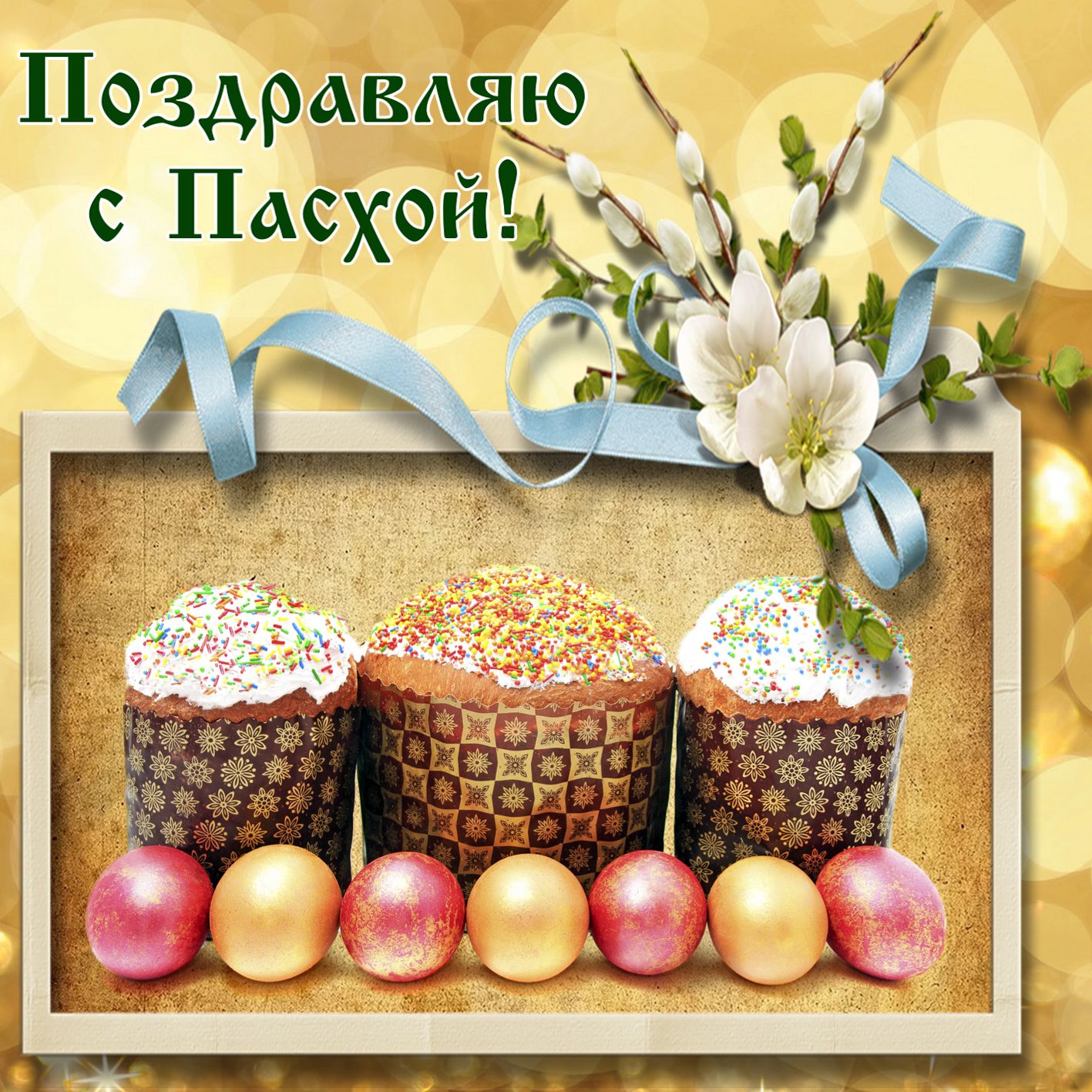 Поры, на все праздники поздравления открытки