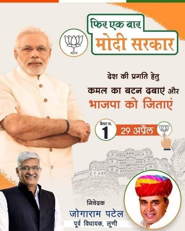 JogarampatelMLA's tweet photo. आओ हम सब मिलकर राष्ट्र निर्माण में अपनी भागीदारी निभाएं। कल 29 अप्रैल को अपना व अपने साथियों का वोट दिलाकर श्री @narendramodi जी को फिर से प्रधानमंत्री बनायें।
#PhirEkBaarModiSarkar https://t.co/iUoJvlEOrH