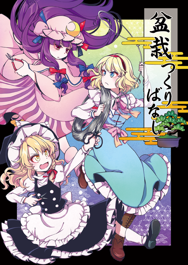 例大祭16新刊『盆栽つくりばなし』サンプルです。三魔女が、曖昧を記憶を頼りに、壊してしまった咲夜の盆栽を修復しようとする話。果たして盆栽は無事に元に戻るのか!元に戻す気はあるのか!?当日は「あ46ab」にてお待ちしております!
委託はこちら。
https://t.co/Irzd9FnVNa