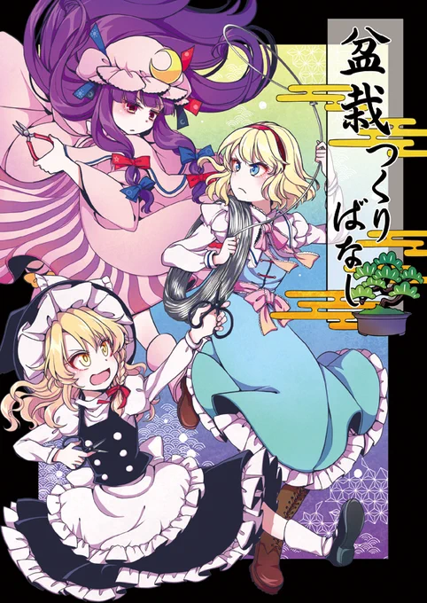 例大祭16新刊『盆栽つくりばなし』サンプルです。三魔女が、曖昧を記憶を頼りに、壊してしまった咲夜の盆栽を修復しようとする話。果たして盆栽は無事に元に戻るのか!元に戻す気はあるのか!?当日は「あ46ab」にてお待ちしております!
委託はこちら。
https://t.co/Irzd9FnVNa 