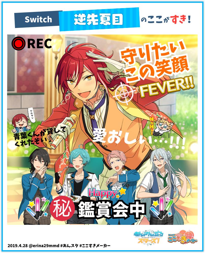 Erina 制作中 على تويتر あんスタ ここすきメーカー 実施中 私の推しキャラの好きポイントはこちら 選択イラスト 繋がる クラスライブ 逆先 夏目 T Co Y18loxqljs あんスタ ここすきメーカー あんスタ4周年 Erina 制作中 على تويتر あんスタ ここすきメーカー 実施中 私の推しキャラの好きポイントはこちら 選択イラスト 繋がる クラスライブ 逆先 夏目 T Co Y18loxqljs あんスタ ここすきメーカー あんスタ4周年