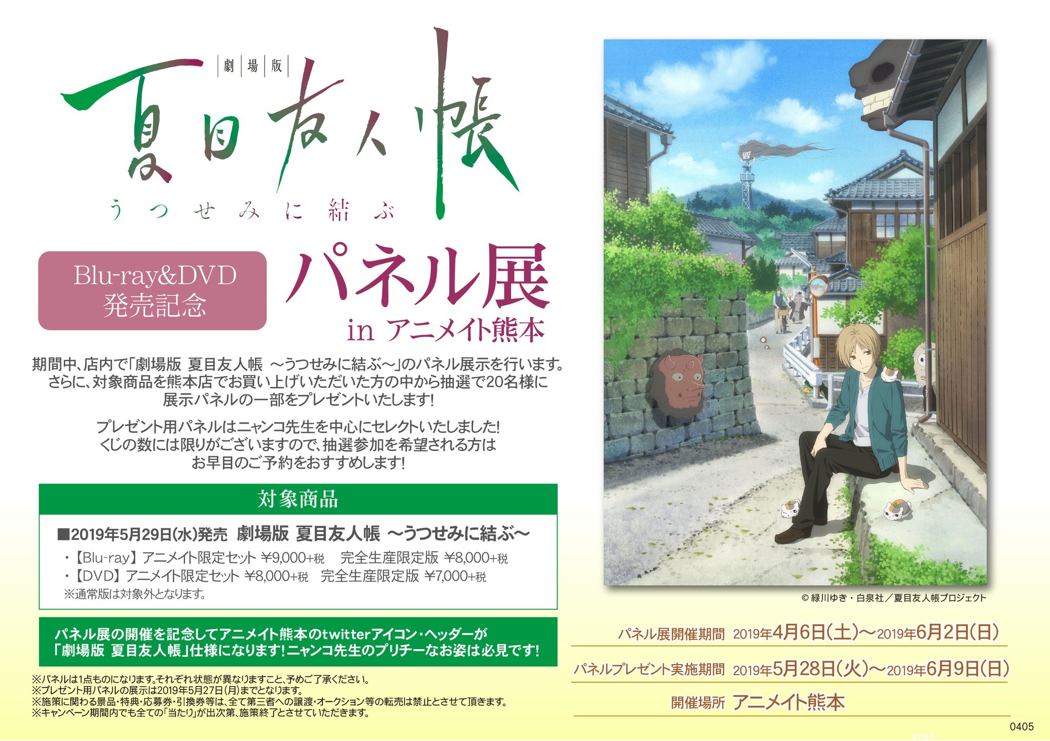 O Xrhsths アニメイト熊本 Sto Twitter コーナー情報 夏目友人帳 のコーナーを大きく展開中クマ キャラクターグッズも沢山取り揃えておりますクマ また 劇場版 夏目友人帳 うつせみに結ぶ Blu Ray Dvd発売記念パネル展 In アニメイト熊本 も開催