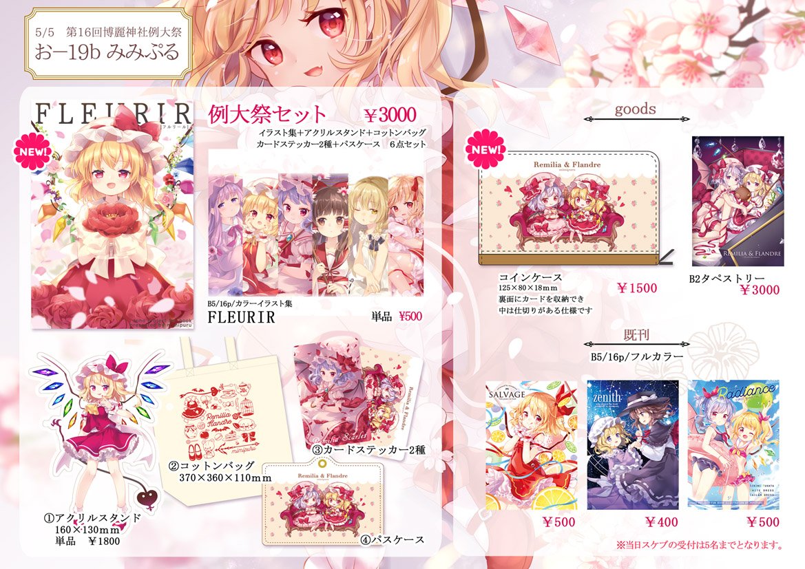 博麗神社例大祭16のお品書きです。 【お-19b】みみぷる でお待ちして