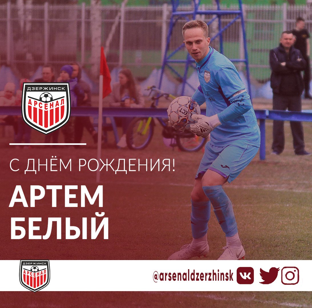 pfcarsenal's tweet photo. 💥 Сегодня 22-й день рождения отмечает голкипер ФК "Арсенал" Артем Белый
🎉 Здоровья, уверенности в своих силах, держать ворота на замке и, конечно же, побед!
#арсеналдзержинск #arsenalblr #arsenaldzerzhinsk https://t.co/GyJDvf5hQC