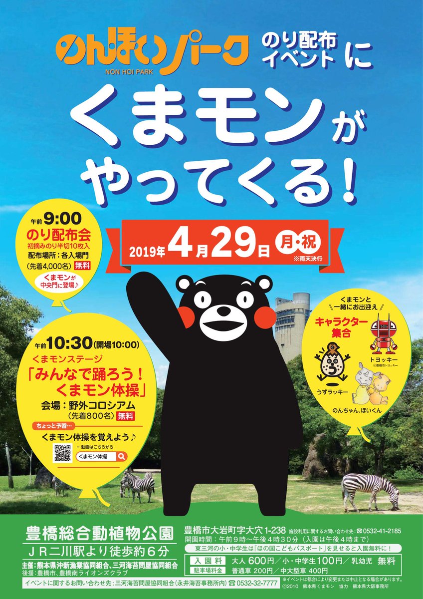 豊橋総合動植物公園 豊橋のんほいパーク Twitter પર 明日4 29 のんほいパークにくまモンがやってくる くまモンに会えるところは 午前9時 のり配布会で中央門と 午前10時30分 みんなで踊ろう くまモン体操 で野外コロシアム となります 豊橋市 動物園 豊橋総合動植物公園 豊橋のんほいパーク Twitter પર 明日4 29 のんほいパークにくまモンがやってくる くまモンに会えるところは 午前9時 のり配布会で中央門と 午前10時30分 みんなで踊ろう くまモン体操 で野外コロシアム となります 豊橋市 動物園