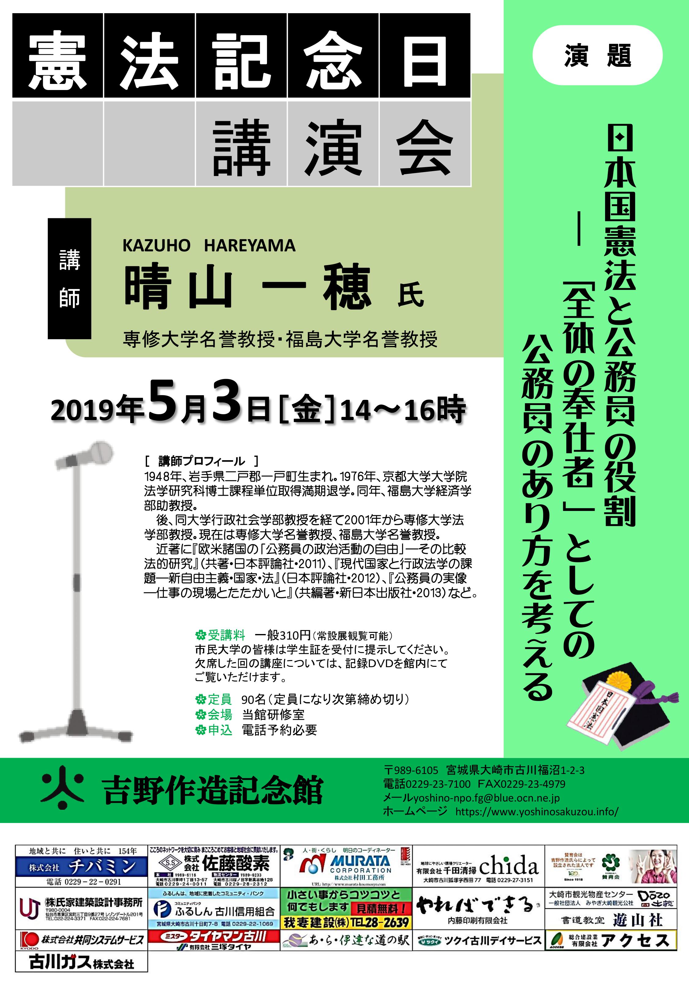 5月3日 金 14時より晴山一穂先生よる憲法記念日講演会 日本国憲法と公務員の役割 全体の奉仕者 としての公務員のあり方を考える を開催しま 2019 04 28 大崎市古川 吉野作造記念館 大正デモクラシーの生誕地