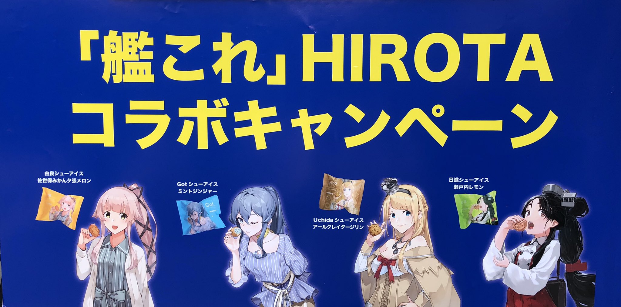 【激レア】　艦これ HIROTAコラボ ヒロタ セット シール 由良 無良崇人／2019年4月19日～「艦これ」HIROTA コラボキャンペーン