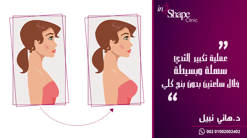 DrHani_Inshape's tweet photo. #ترهل الثدي أو صِغر حجمه قد يشعرك بالحرج الدائم 
زيدي ثقتك بنفسك من خلال عملية #تكبير_الثدي واحصلي على #قوام_مثالي باستخدام #حشوات_السيلكون في خلال ساعتين في #عيادات_ان_شيب في #مصر على يد #دكتور_هاني_نبيل
للاستفسارات واتس اب :00201002002402 
تجميل #جمالك_يهمنا #السعودية #رمضان https://t.co/9XuX9Y1bky