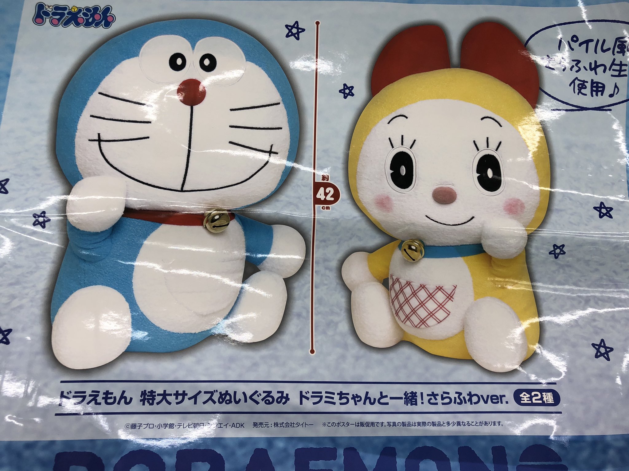 ドラえもん特大サイズぬいぐるみドラミちゃんと一緒！ さらふわver 全