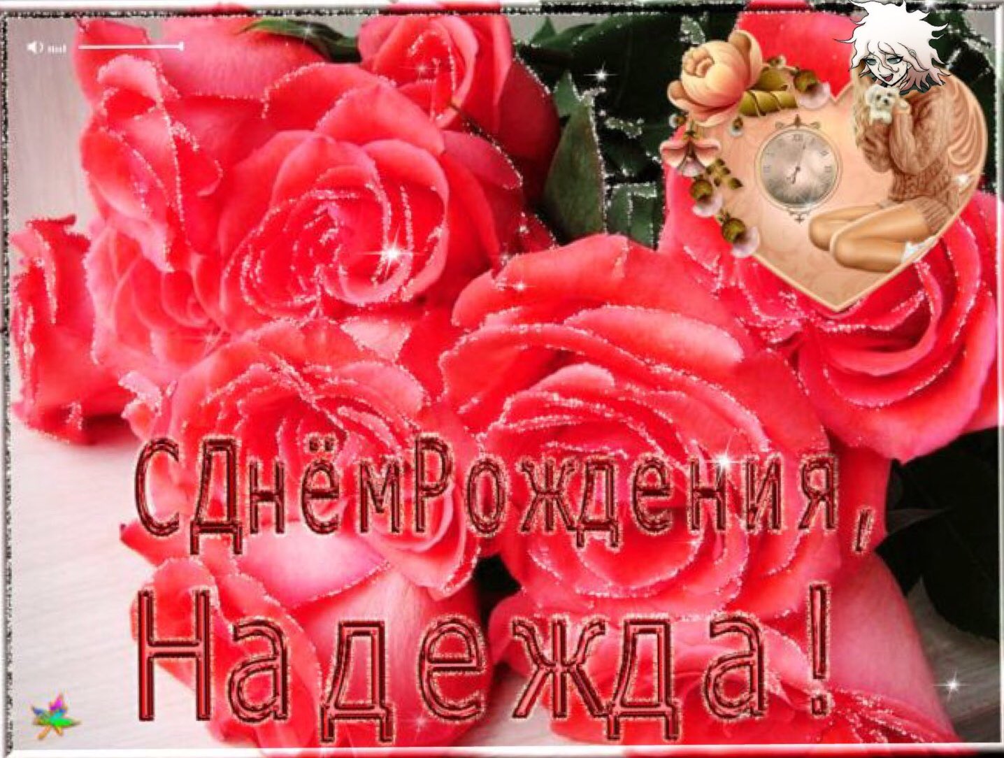 Открытки с днём рождения надежде мерцающие