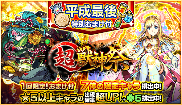 モンスターストライク公式 モンスト ガチャ 超 獣神祭 明日から 平成最後 4 29 12 00 4 30 23 59 の期間で 1回限定 平成最後特別おまけ付き 超 獣神祭 開催 5以上キャラの出現確率超up ラック5 超 獣神祭限定キャラ ソロモン