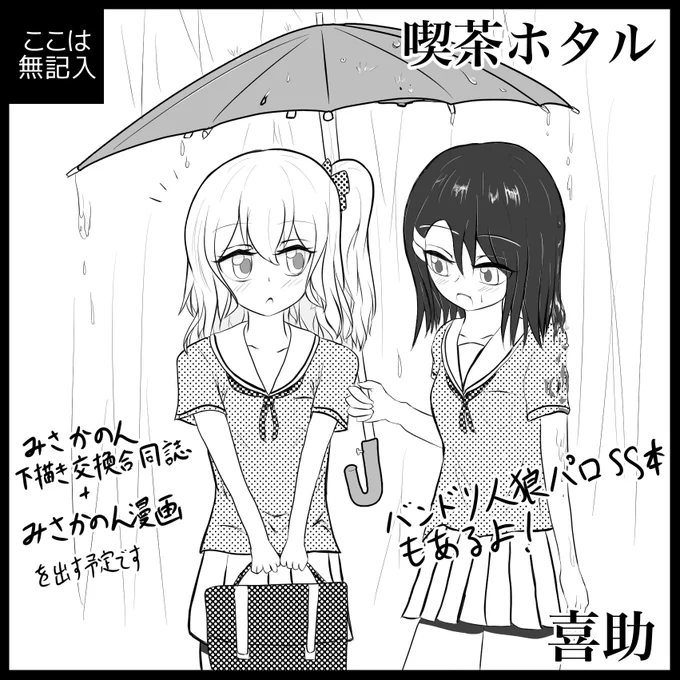 6月30日(日)のBDP7th申込完了しました〜!
みさかのん漫画とプチ合同誌、人狼本のラインナップでいく予定です! #BDP7th 