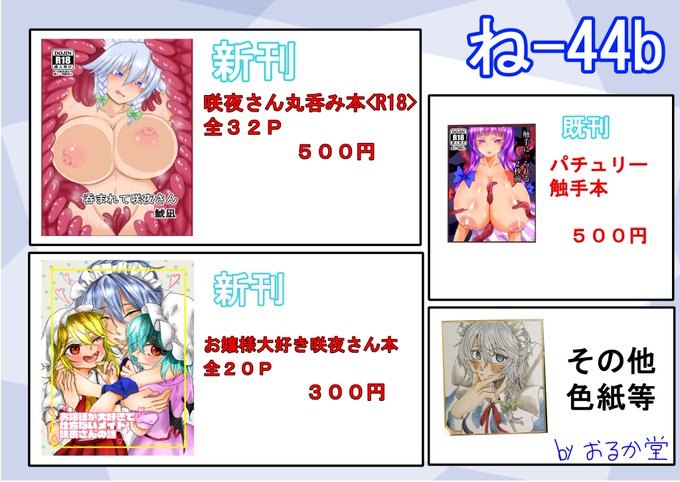 5/5 開催 第16回博麗神社例大祭のお品書きになります!
[ね-44b]でお待ちしております! 咲夜さんが売り子してるよ!遊びに来てね! 