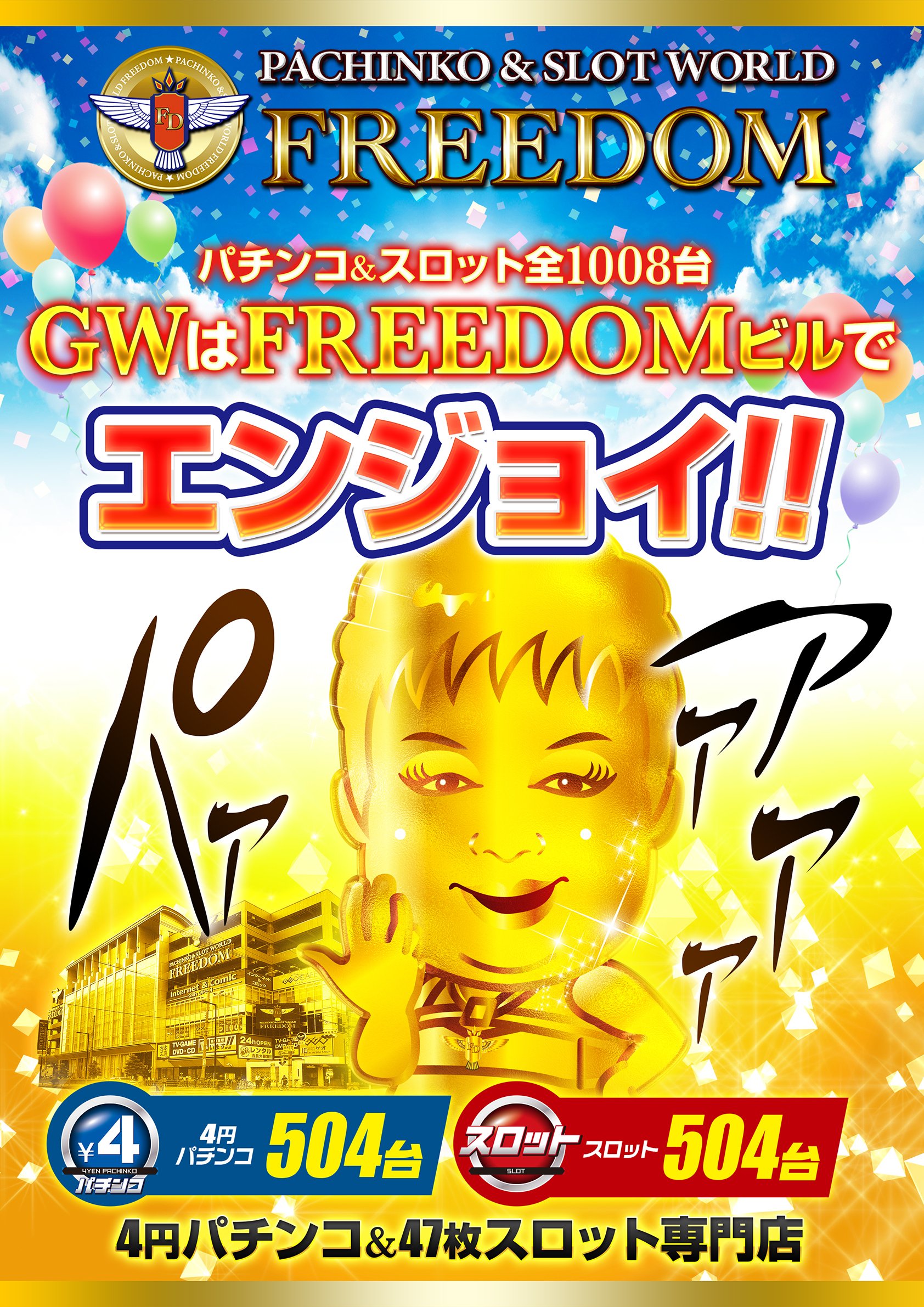 新4円パチンコ 46枚スロット専門店 天六フリーダム フリーダム 4月27日の出玉結果 パチンコ ドラム麻雀物語 37 540 Pt 女だらけの水泳大会 33 360 Pt 北斗の拳7転生 32 470 Pt パチスロ 修羅の刻 23 587 Pt 修羅の刻 17 938 Pt バジリスク絆