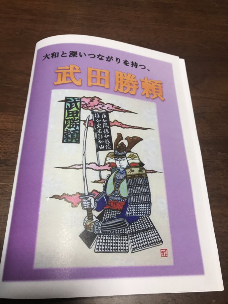 Not Found Sur Twitter 甲州市の図書館の司書さんが作ったと思われる冊子を頂きました 甲州市立大和図書館の武田勝頼公の書物や資料は比類を見ません 勝頼愛の空間でお気に入りの本を読んでみるのは如何でしょうか 勝頼公まつり 甲州市