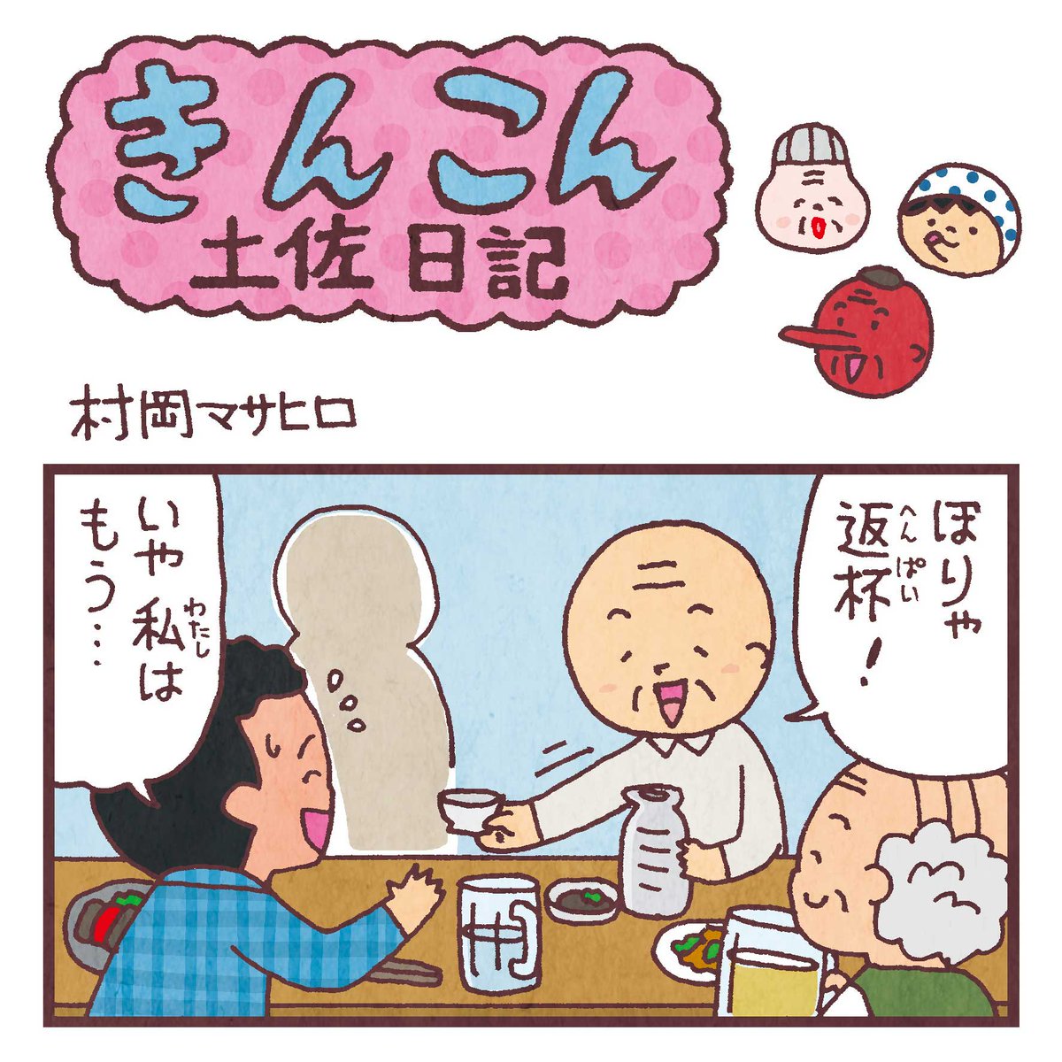 毎週日曜更新、高知新聞webサイト版「きんこん土佐日記」2019年4月第4週分アップされました(4月28日-5月5日まで公開)。
変わるもの、変わらないもの
https://t.co/HThd7KffdZ