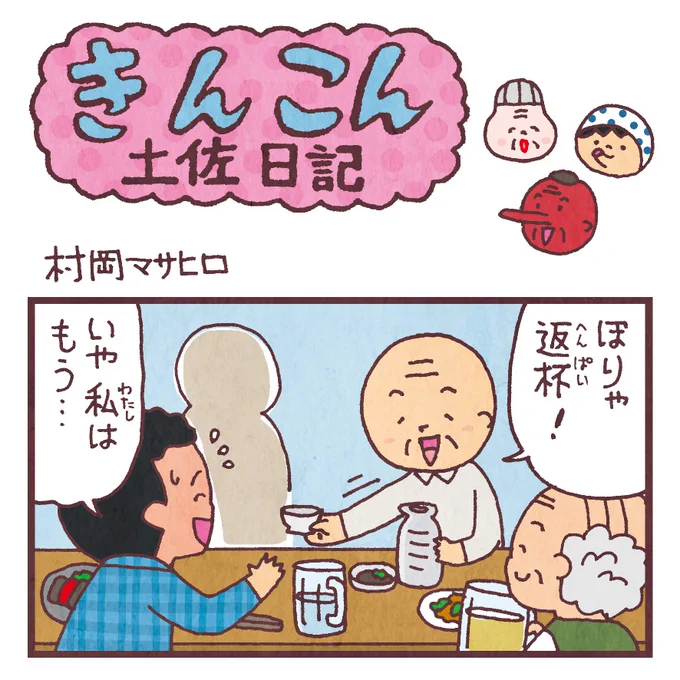 毎週日曜更新、高知新聞webサイト版「きんこん土佐日記」2019年4月第4週分アップされました(4月28日-5月5日まで公開)。
変わるもの、変わらないもの
https://t.co/HThd7KffdZ 