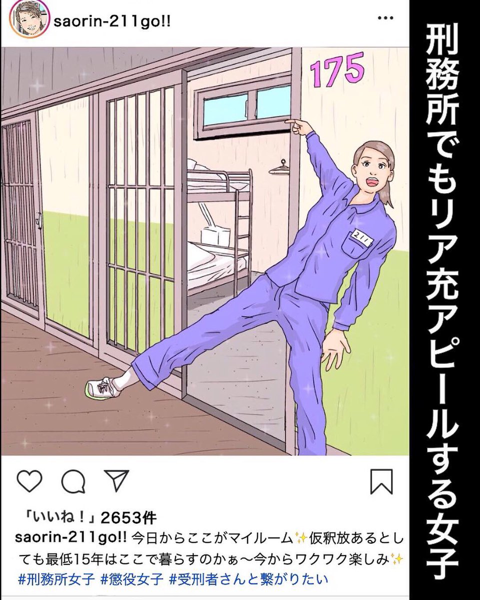 #平成最後に自分史上一番バズった絵を貼る

「刑務所でもリア充アピールする女子」 