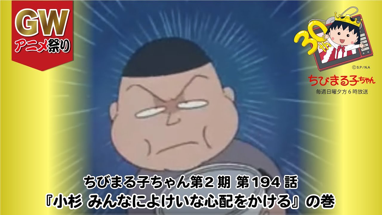 Susie Honolulu Hawaii ちびまる子ちゃん 5月8日まる子のお誕生日直前 gwスペシャルアニメ祭り アニメ第2期 第194話 小杉 みんなによけいな心配をかける の巻 2019年4月25日 木 5月10日 金 の期間限定で公開 T Co Susie Honolulu Hawaii ちびまる子ちゃん 5月8日まる子のお誕生日直前 gwスペシャルアニメ祭り アニメ第2期 第194話 小杉 みんなによけいな心配をかける の巻 2019年4月25日 木 5月10日 金 の期間限定で公開 T Co