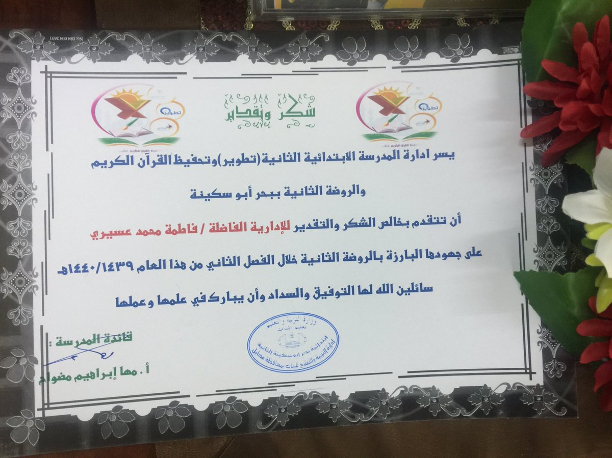 BahrSch2's tweet photo. #الملف_الإعلامي_بوزارة_التعليم 
#تعليم_محايل_عسير 
#تعليم_بحر_أبو_سكينة
تكريم منسوبات المدرسة الابتدائية الثانية(تطوير)
وتحفيظ القرآن الكريم ببحر أبو سكينة 
 للفصل الدراسي الثاني لعام ١٤٣٩ / ١٤٤٠هـ https://t.co/lHFVvMbsFG