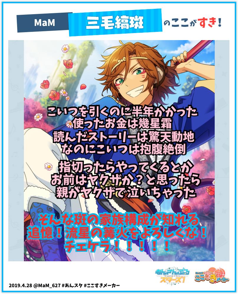 あるま Mamの新曲下さい Twitter પર あんスタ ここすきメーカー 実施中 私の推しキャラの好きポイントはこちら 選択イラスト 初芸の申 三毛縞 斑 T Co Wkvitxuolp あんスタ ここすきメーカー あんスタ4周年 あるま Mamの新曲下さい Twitter પર あんスタ ここすきメーカー 実施中 私の推しキャラの好きポイントはこちら 選択イラスト 初芸の申 三毛縞 斑 T Co Wkvitxuolp あんスタ ここすきメーカー あんスタ4周年