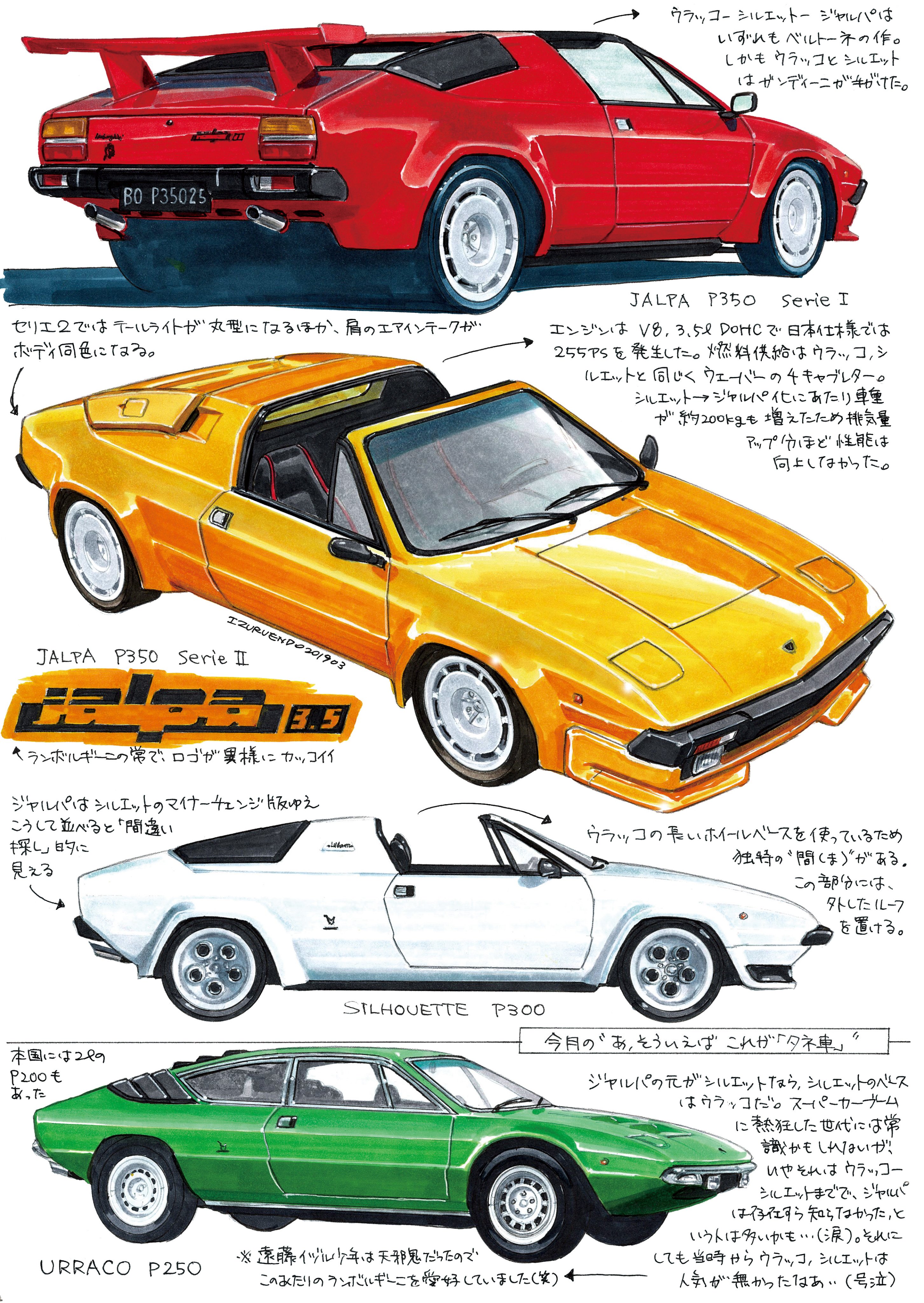 遠藤イヅル 過去掲載イラストご紹介 カー マガジン 3 26発売のカー マガジン掲載 連載 ボクらのヤングタイマー列伝 では ランボルギーニ ジャルパ を取り上げました スーパーカーブームでもあまり人気のなかった 涙 ウラッコがこんな姿に