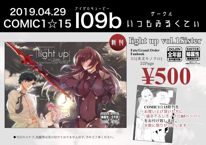 2019/04/29 #COMIC1 @comic1official 
COMIC1☆15 お品書きのご案内です。
 スペース [I90b(アイゼロキュービー):いつもみるくてぃ ]
¥500円 B5 32P 全年齢向け漫画を頒布致します。
FGOスカぐだ(メイスカ?)本になります。姉属性(?)が付与されています。
当日は何卒よろしくお願い致します。 