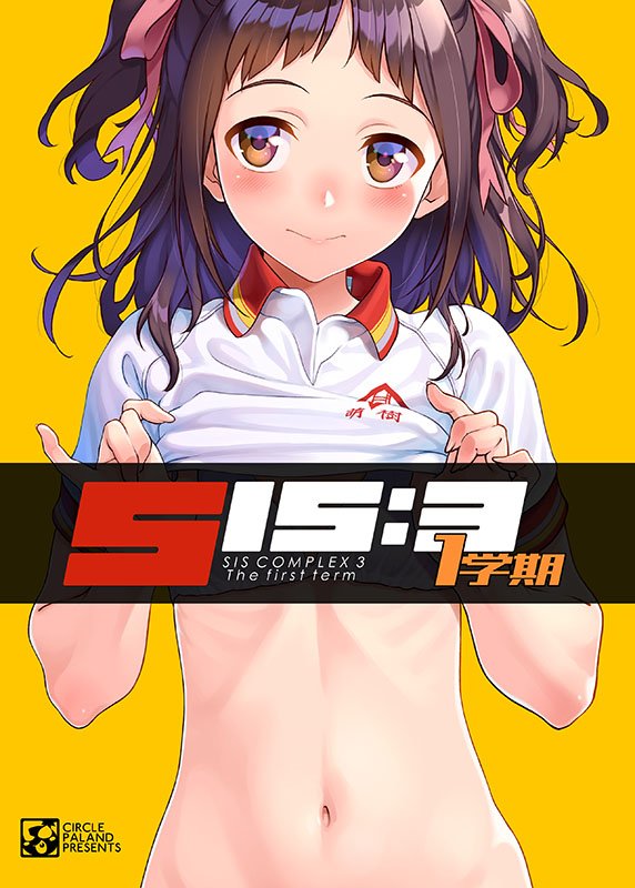 【告知】5/12青海展示棟(注意)にて開催されますコミティア128に出展いたします。スペースは青海展示棟Bホール「す20a」になります。新刊「SISCOMPLEX3一学期」を頒布します。B5オールフルカラー28P¥700です。グッズや企画なんかも考え中。体操服を愛する全ての人達へ。#コミティア128 