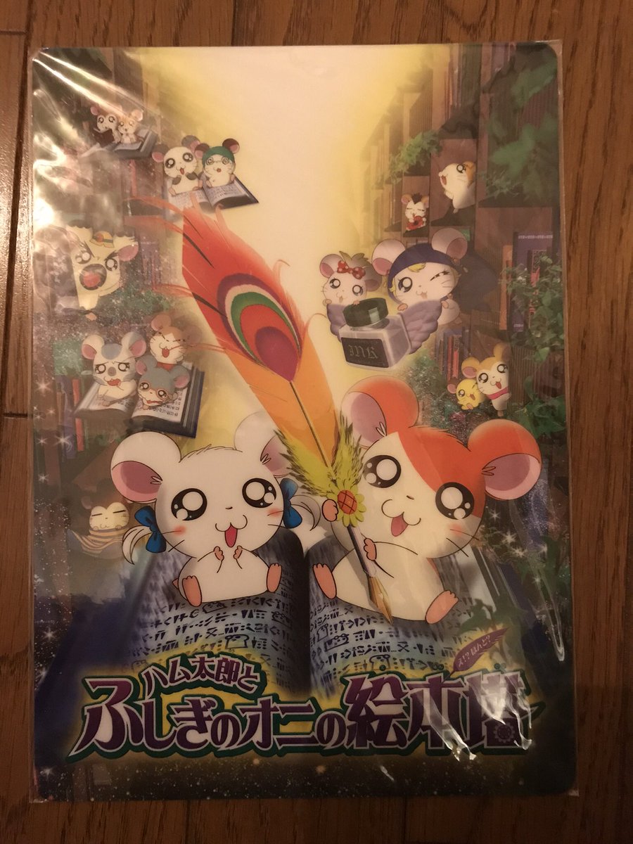 ひろまえ ハム太郎グッズ譲渡中 劇場版 下敷き ハムハムハムージャ 幻のプリンセス ハム太郎と不思議のオニの絵本塔 え ほんと 一度も使ってないと思います かなり美品です ハム太郎グッズ ひろまえ ハム太郎グッズ譲渡中 劇場版 下敷き ハムハムハムージャ 幻のプリンセス ハム太郎と不思議のオニの絵本塔 え ほんと 一度も使ってないと思います かなり美品です ハム太郎グッズ