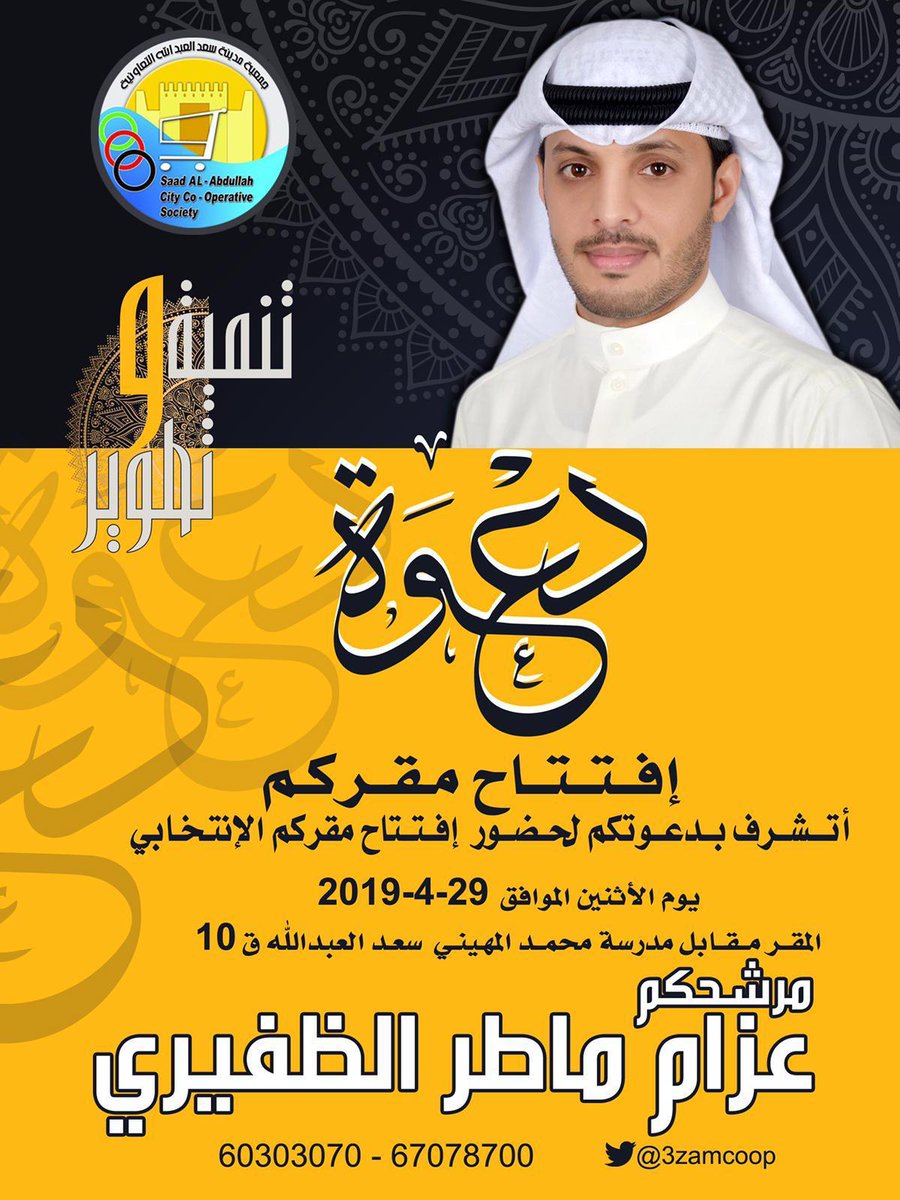 3zamcoop's tweet photo. موقع المقر 
https://t.co/QnVge7eOxX
#جمعية_سعد_العبدالله 
#عز��م_ماطر_الظفيري https://t.co/X4v4L1rlRZ