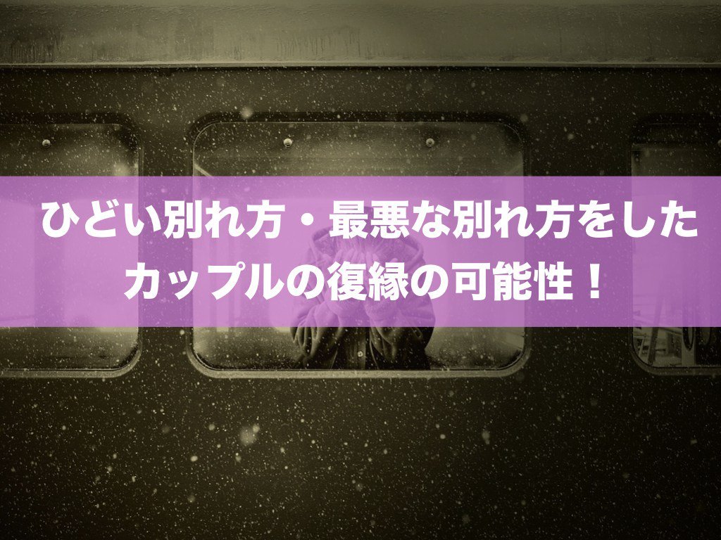 復縁サプリ ひどい別れ方 最悪な別れ方をしたカップルの復縁の可能性9選 復縁したい 恋愛相談 占い 復縁 元彼 元カレ 元カレ元カノを思い出してツイート Happy 復縁したくなる T Co Aodxtliqy2 T Co olnula2d Twitter