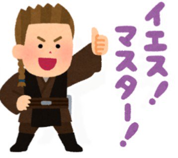 和どん パダワン電気工事士さんのツイート いらすとやのスターウォーズスタンプのこれ どっちだと思う やっぱオビワンかなあ アナキンはこんな素直に イエス なんて言わないよね 笑