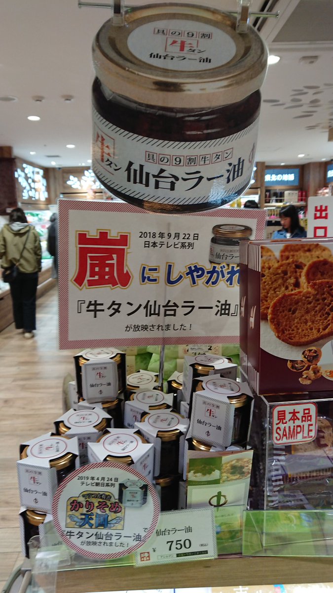 くみちょう アイマスpライバーガルパン爺 ミリオン仙台day2にて もちょが話していた 牛タンラー油 仙台駅のおみやげ屋さんで売ってますよ 私が買ったのは新幹線改札フロア ずんだ茶寮のお向かい おみやげ処せんだい くみちょう アイマスpライバーガルパン爺 ミリオン仙台day2にて もちょが話していた 牛タンラー油 仙台駅のおみやげ屋さんで売ってますよ 私が買ったのは新幹線改札フロア ずんだ茶寮のお向かい おみやげ処せんだい