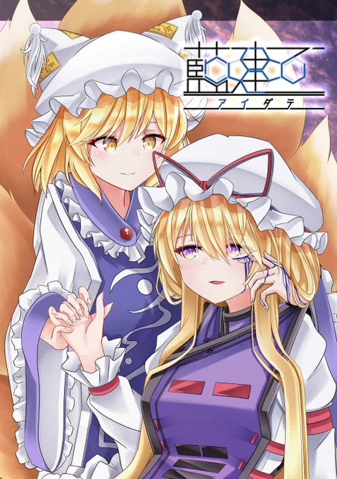 例大祭【き21b 更紗灯団】にて、新刊『藍建て』を頒布いたします!
紫さまと藍さまの瞳の色について、藍染の技法から辿るお話です。
今回もptagoonさん(@ptagoon1 )の短編が載っています!

pixivに長いサンプルがありますので、是非ご覧ください!
https://t.co/lg4g0s1AaP

#例大祭 #博麗神社例大祭 