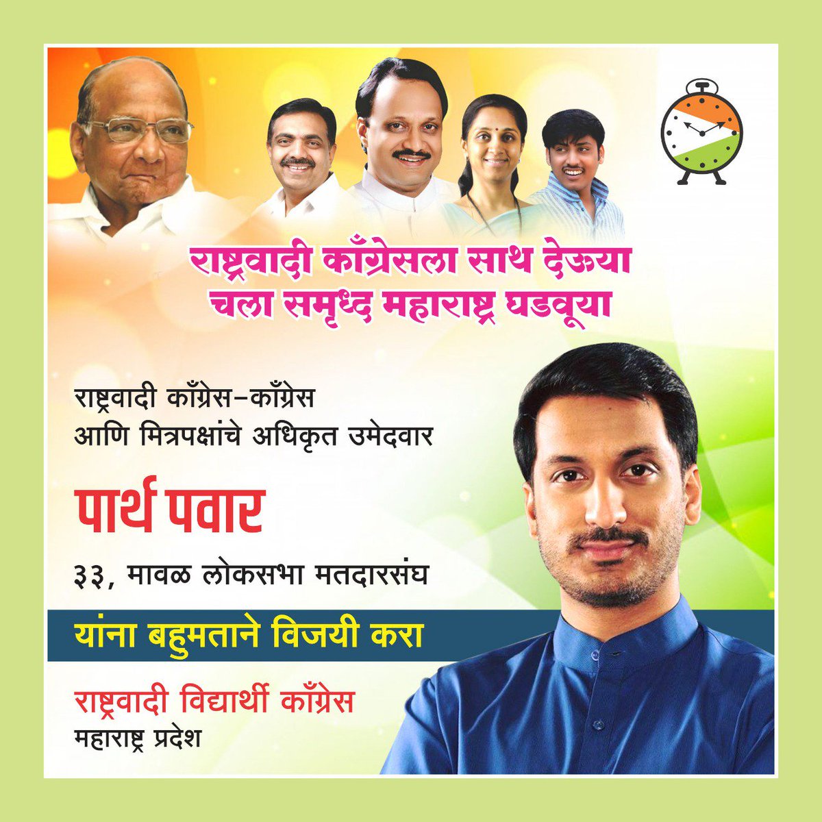 Sujay95865877's tweet photo. मावळ लोकसभा मतदारसंघाचे राष्ट्रवादी काँग्रेस, काँग्रेस आणि मित्रपक्ष आघाडीचे अधिकृत उमेदवार पार्थ अजित पवार यांना प्रचंड बहुमताने विजयी करा.
#parthformaval @AjitPawarSpeaks @NCPspeaks @supriya_sule https://t.co/fk1t9JKvmy