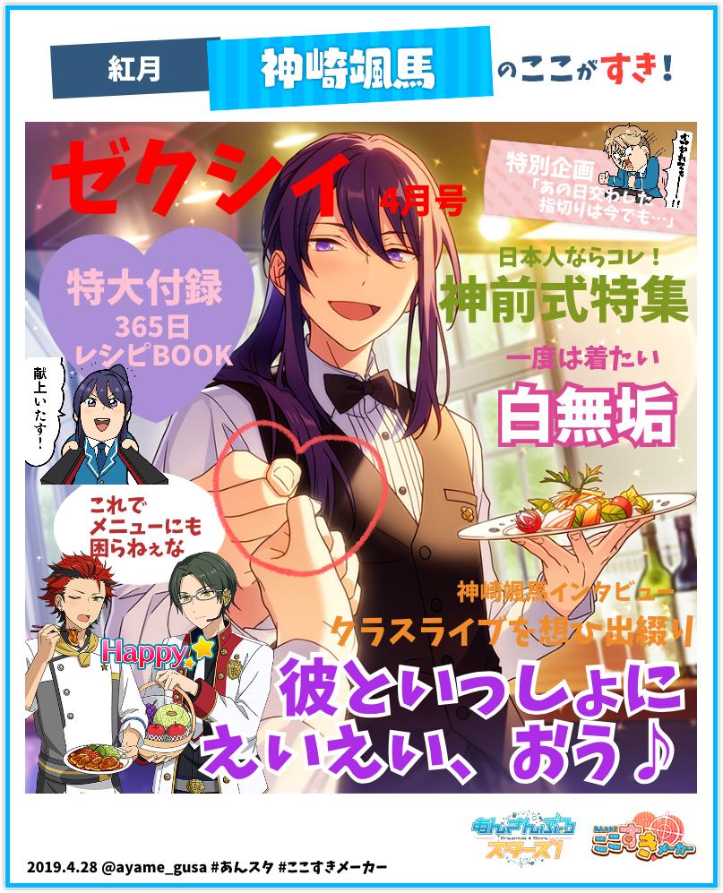 あんスタ！ここすきメーカー』実施中！ 私の推しキャラの好きポイント