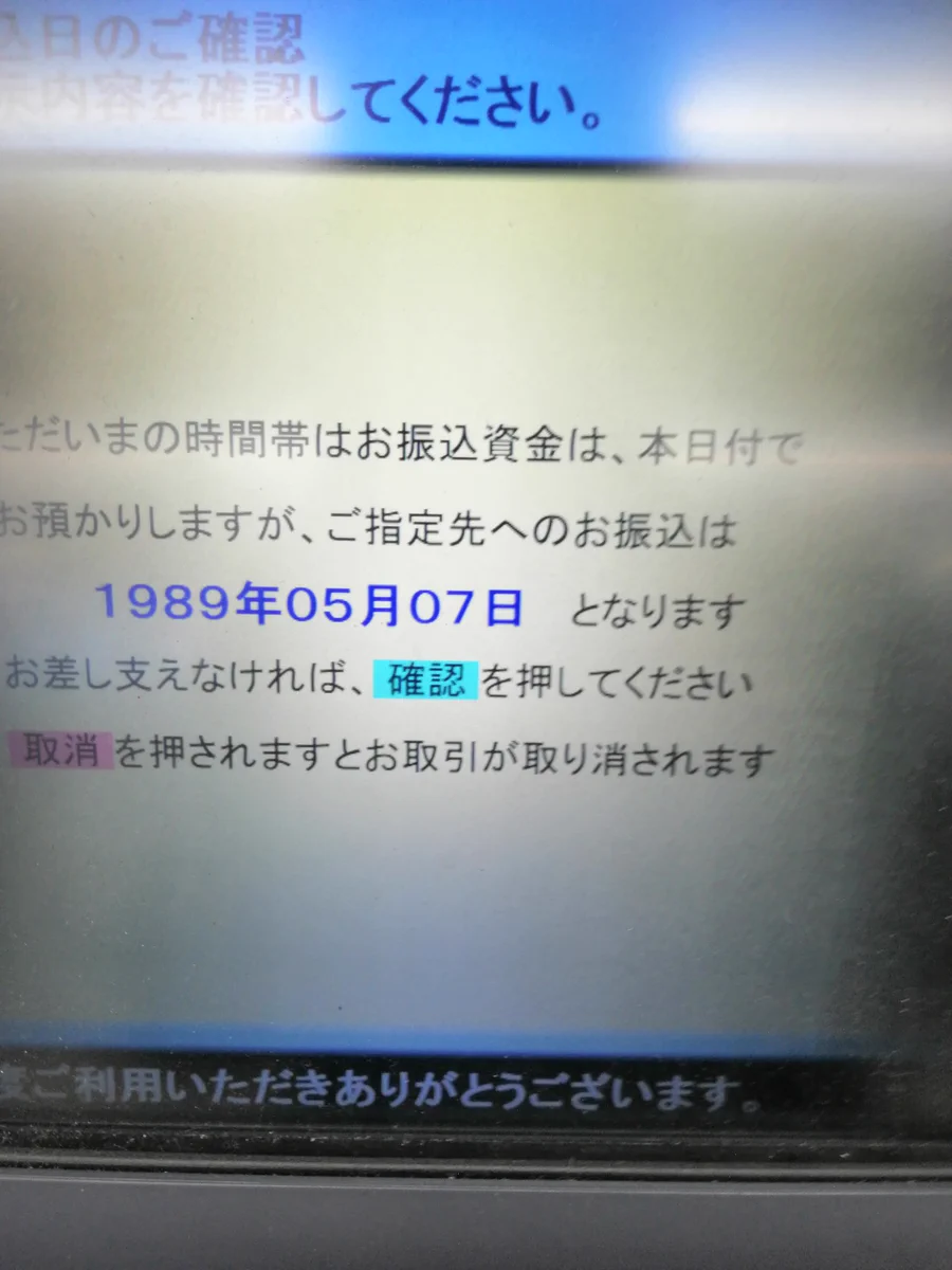 ATMでタイムスリップ！？過去に振り込めるATMが話題！