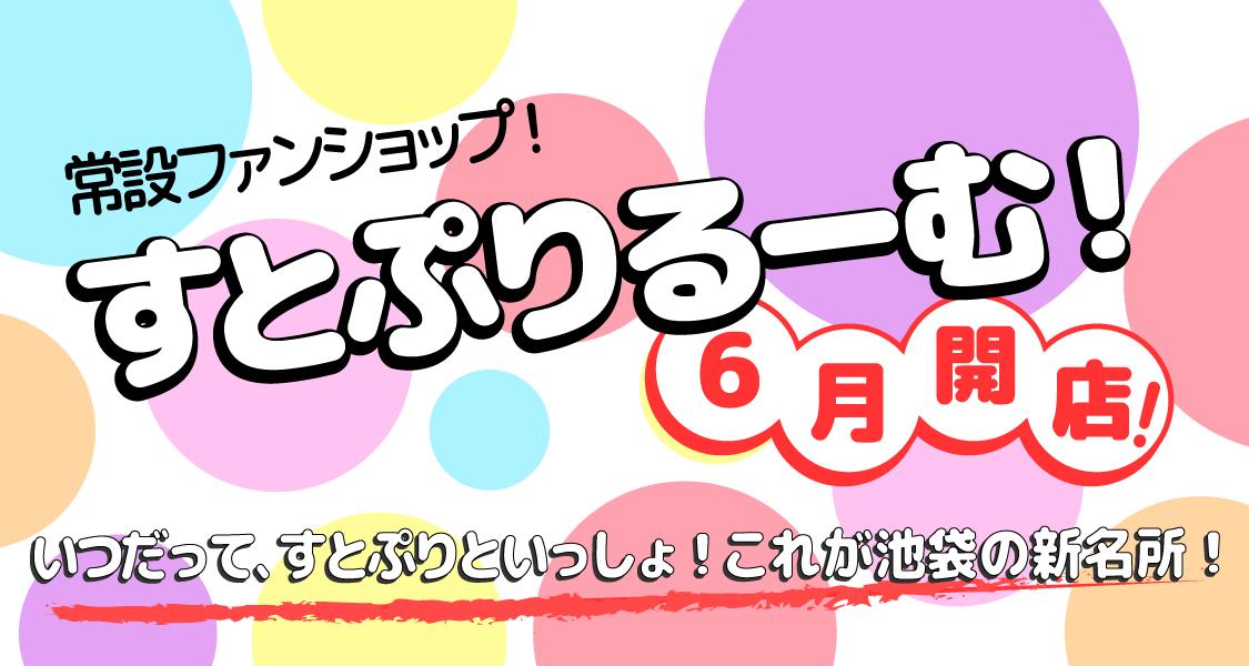 🍓いちご大速報🍓

「すとぷりしょっぷ！」が
終わって、寂しいなー
という皆さん！

なんと...

#すとぷり 初の...!
《常設》の
ファンショップを...!!
池袋のとある場所に
設けちゃいます...!!!

その名も
【 す と ぷ り る ー む ！ 】

6月にOPEN予定！
詳細はヴィレヴァンHPで、
後日大公開！！