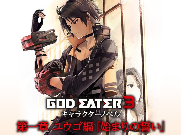 ゴッドイーター シリーズ公式アカウント Geファンクラブ お知らせ 会員限定コンテンツ God Eater 3 キャラクターノベル 第一章 ユウゴ編 始まりの誓い を公開 ぜひご覧ください T Co F7m8vq4xwv Godeater Ge3