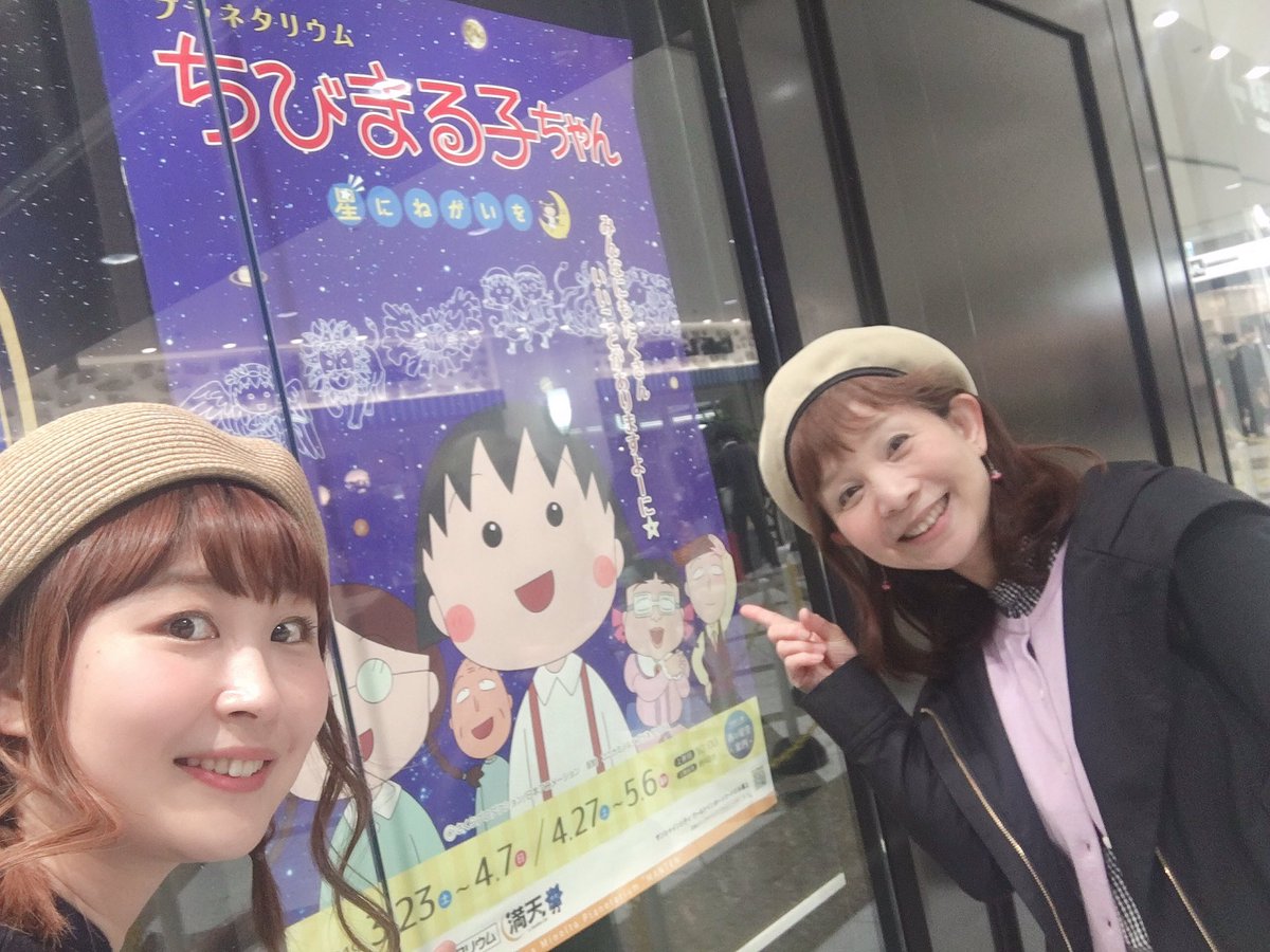 さぁさ 今日は朝から山野さと子さんと ちびまる子ちゃんのプラネタリウムに行きました Tarakoさんナレーションのコーナーも楽しく からす座が衝撃でした 8 チケット発売の0時ちょうどに しっかり芝のシートを予約して ゆっくり寝転んで