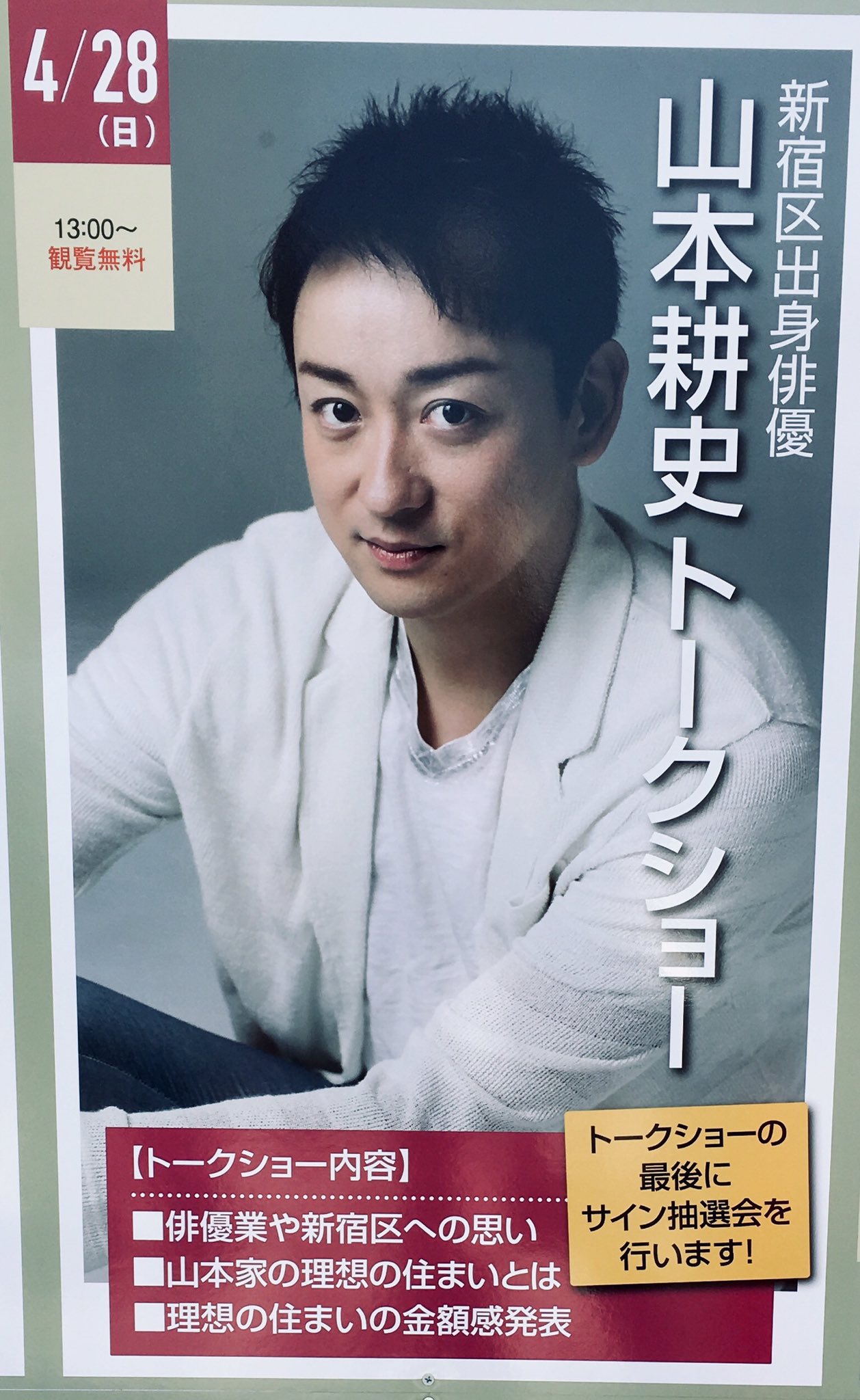 夏 ハウジングステージ新宿 山本耕史 トークショー 去年の滋賀県イベント以来久しぶりに生で見た耕史くんはスッキリと引き締まって美人度がアップ マスコミ取材時の物腰も柔らかで ちょっとお澄まし顔なのが可愛い 何よりこのポスター 夏 ハウジングステージ新宿 山本耕史 トークショー 去年の滋賀県イベント以来久しぶりに生で見た耕史くんはスッキリと引き締まって美人度がアップ マスコミ取材時の物腰も柔らかで ちょっとお澄まし顔なのが可愛い 何よりこのポスター