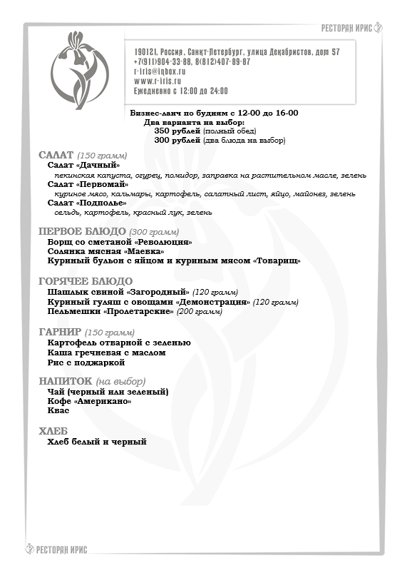 irisrestoran's tweet photo. Бизнес-ланч по будням с 12-00 до 16-00. 
Два варианта на выбор: 350 рублей (полный обед), 300 рублей (два блюда на выбор).
===== 
https://t.co/erxjRqlgs7  
https://t.co/2gRRE0QrLu 
#бизнесланч, #ланч, #ресторан, #обед, #деловойобед, #меню, #надекабристов, #еда https://t.co/2Oluo9nQov