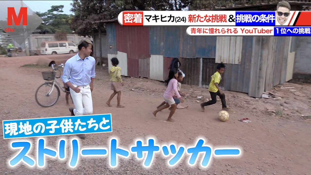 Makihika マキヒカ カンボジアの路上でいきなりストリートサッカー始めたら 篇 T Co Gyn0ydfrxj Youtubeより カンボジア動画1発目です ほんまに見てください これがカンボジアの現状です 少しでも何か皆さんの心に響けばいいかなと Makihika マキヒカ カンボジアの路上でいきなりストリートサッカー始めたら 篇 T Co Gyn0ydfrxj Youtubeより カンボジア動画1発目です ほんまに見てください これがカンボジアの現状です 少しでも何か皆さんの心に響けばいいかなと