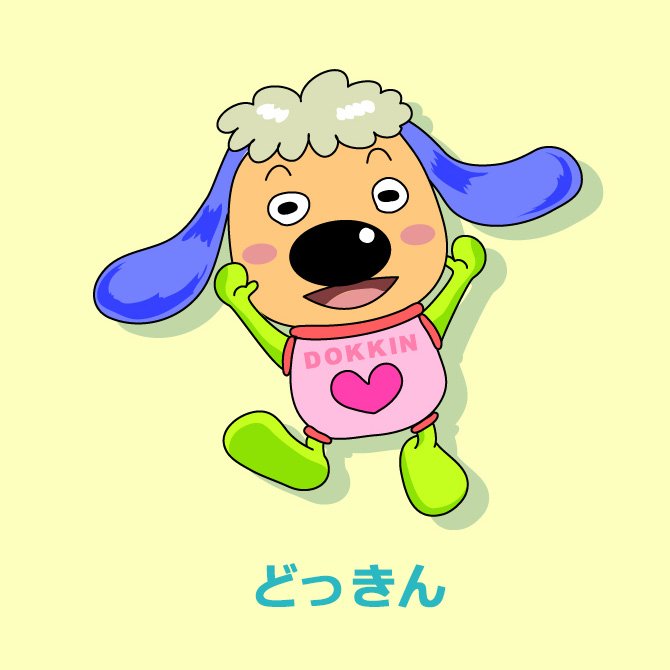 公正取引委員会のゆるキャラの名前が「どっきん」と知って。