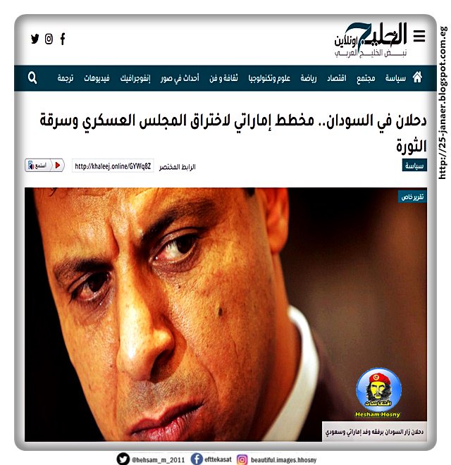 دحلان في السودان.. مخطط إماراتي لاختراق المجلس العسكري وسرقة الثورة