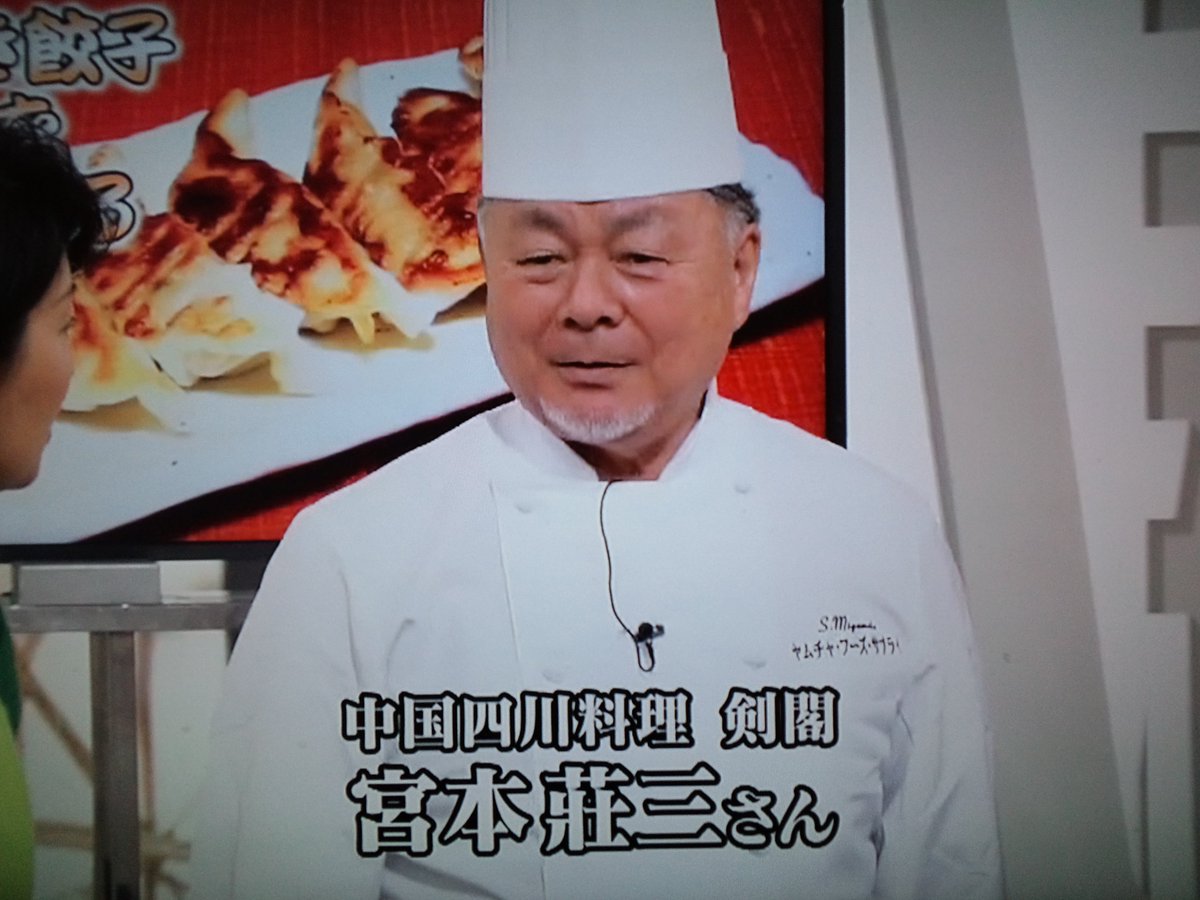 ガーディ高田 On Twitter 今日 噂の東京マガジン ではおそらく今日で最後の平成の常識やってtryのコーナーで3月まで 璃宮 のオーナー シェフであった宮本荘三さんが 剣閣 のオーナーシェフとして出演し 餃子 を作りました まさか今日このような形で出演とは