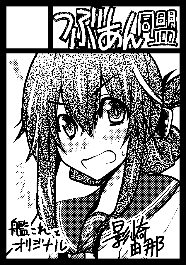 明日のComic1参加します! L-38a
「つぶあん同盟」です!新刊ありませんがよろしくお願いします!orz 