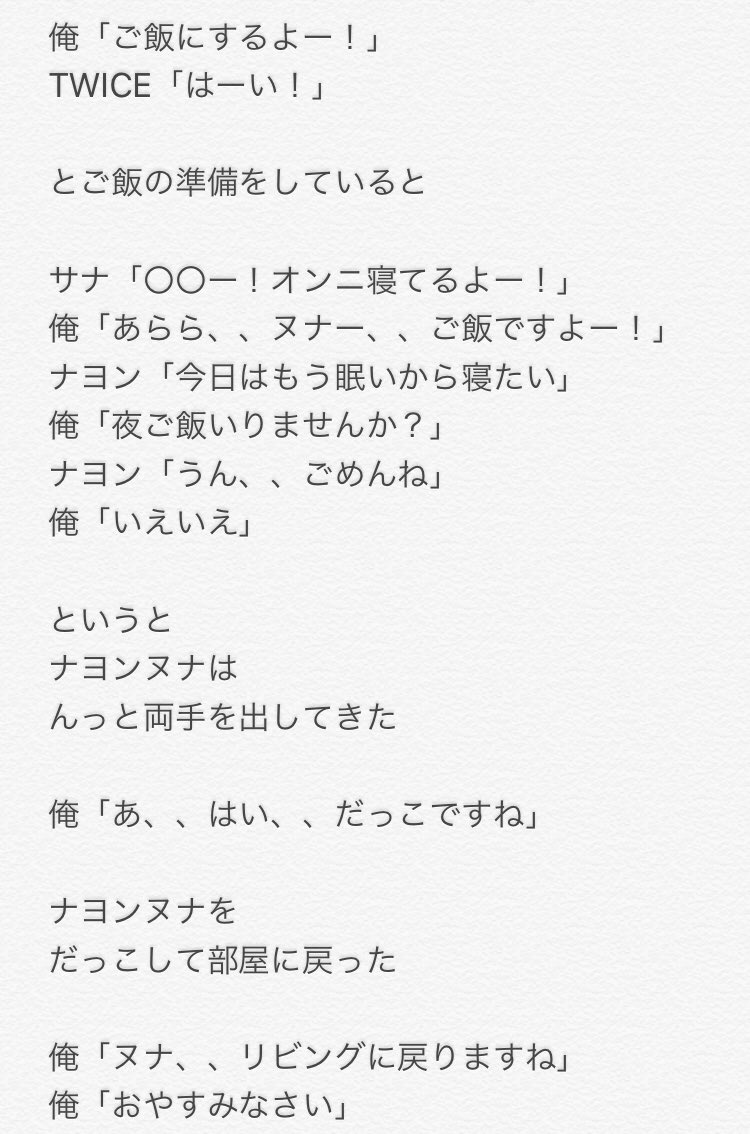 おとうふさん En Twitter 시는 사랑입니다 第2章 第16話 今日でナヨン編終わりです 次は誰かな Twice小説 Twice妄想