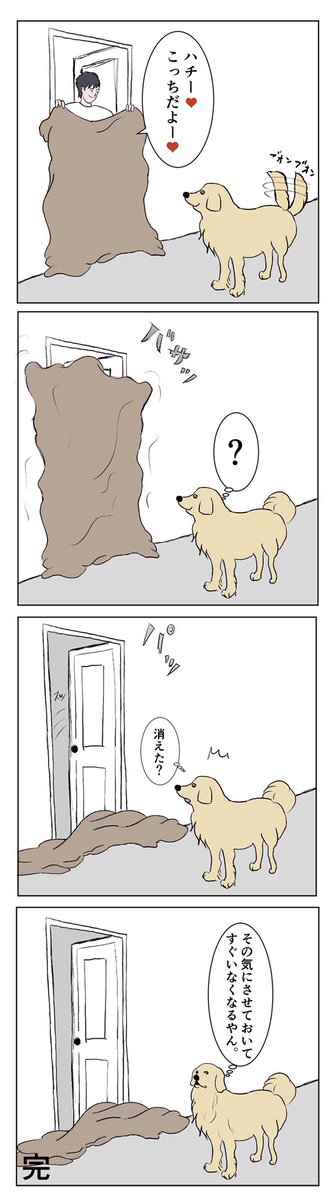 その気にさせておいて急にいなくなる男なんなの？
犬の前でデカい布をバサってやって急に消える飼い主なの？ 