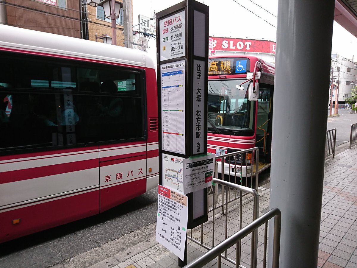 えぬやま On Twitter 4 28 京阪バス 阪急高槻バス停 そして 京阪バスの阪急高槻バス停では 沿線にある ラウンドワン への行き方が標柱に貼り付けられてたのを見ました 流石 抜かりねぇな Https T Co 13pm21xqws Twitter